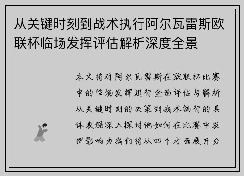 从关键时刻到战术执行阿尔瓦雷斯欧联杯临场发挥评估解析深度全景 从关键时刻到战术执行阿尔瓦雷斯欧联杯临场发挥评估解析深度全景