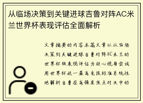 从临场决策到关键进球吉鲁对阵AC米兰世界杯表现评估全面解析