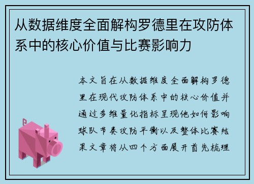 从数据维度全面解构罗德里在攻防体系中的核心价值与比赛影响力