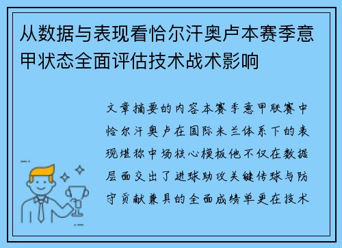 从数据与表现看恰尔汗奥卢本赛季意甲状态全面评估技术战术影响