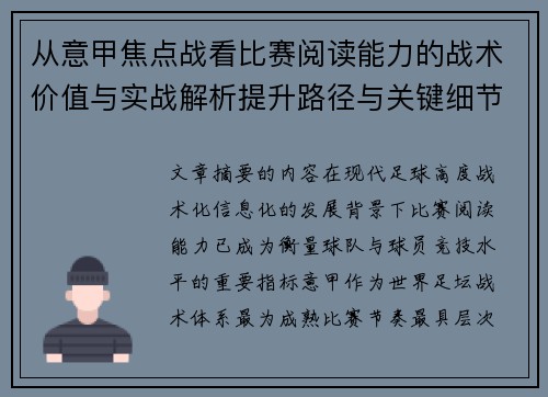从意甲焦点战看比赛阅读能力的战术价值与实战解析提升路径与关键细节