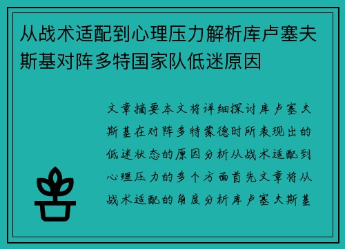 从战术适配到心理压力解析库卢塞夫斯基对阵多特国家队低迷原因