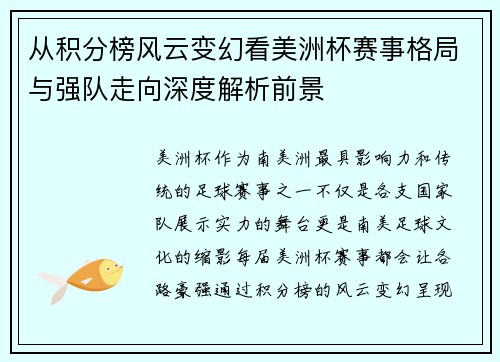 从积分榜风云变幻看美洲杯赛事格局与强队走向深度解析前景