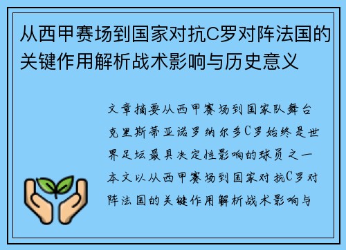 从西甲赛场到国家对抗C罗对阵法国的关键作用解析战术影响与历史意义
