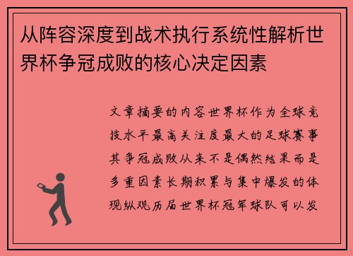 从阵容深度到战术执行系统性解析世界杯争冠成败的核心决定因素 从阵容深度到战术执行系统性解析世界杯争冠成败的核心决定因素