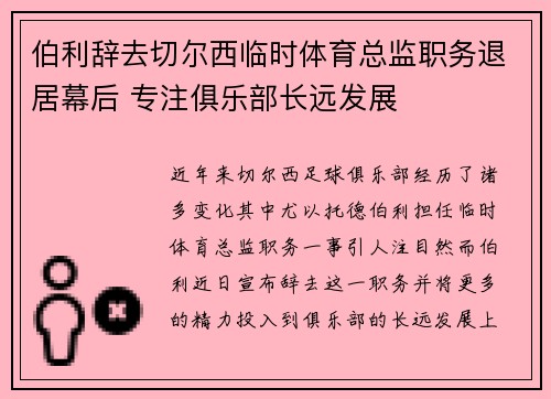 伯利辞去切尔西临时体育总监职务退居幕后 专注俱乐部长远发展