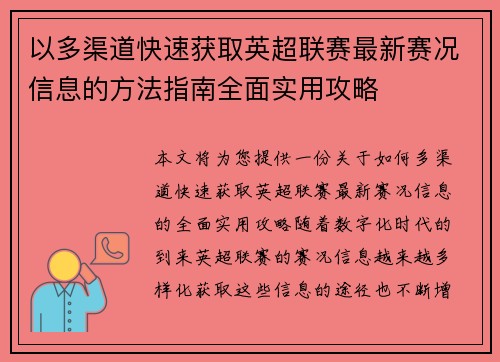 以多渠道快速获取英超联赛最新赛况信息的方法指南全面实用攻略