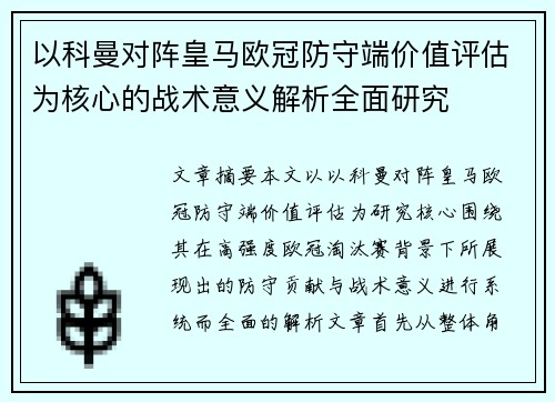 以科曼对阵皇马欧冠防守端价值评估为核心的战术意义解析全面研究