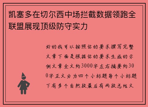 凯塞多在切尔西中场拦截数据领跑全联盟展现顶级防守实力