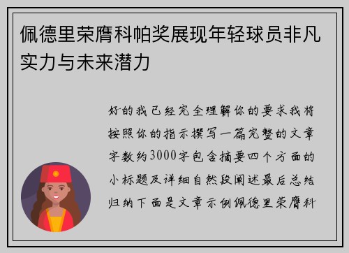 佩德里荣膺科帕奖展现年轻球员非凡实力与未来潜力