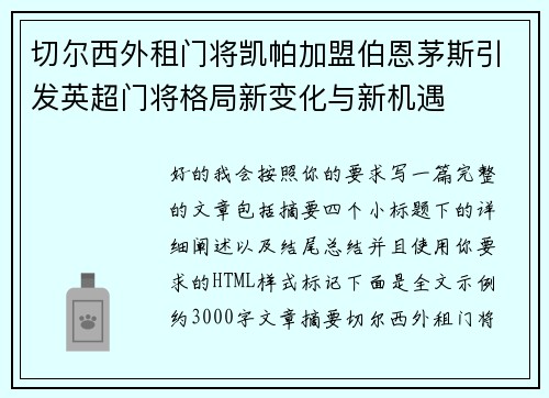 切尔西外租门将凯帕加盟伯恩茅斯引发英超门将格局新变化与新机遇