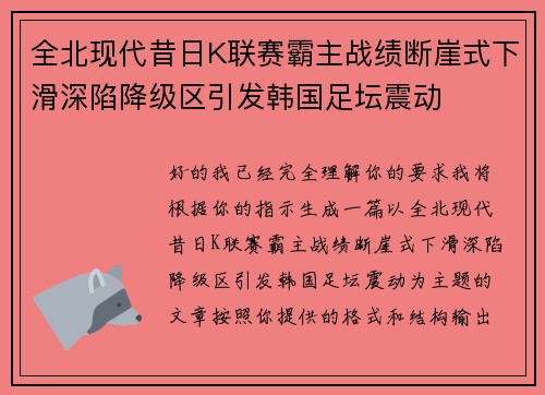 全北现代昔日K联赛霸主战绩断崖式下滑深陷降级区引发韩国足坛震动 全北现代昔日K联赛霸主战绩断崖式下滑深陷降级区引发韩国足坛震动