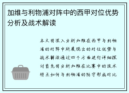 加维与利物浦对阵中的西甲对位优势分析及战术解读 加维与利物浦对阵中的西甲对位优势分析及战术解读
