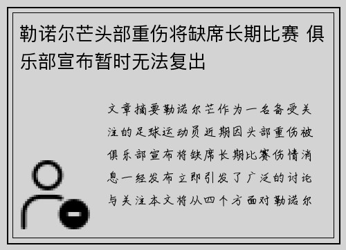 勒诺尔芒头部重伤将缺席长期比赛 俱乐部宣布暂时无法复出
