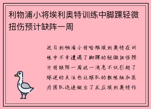 利物浦小将埃利奥特训练中脚踝轻微扭伤预计缺阵一周