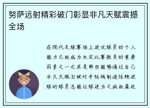 努萨远射精彩破门彰显非凡天赋震撼全场
