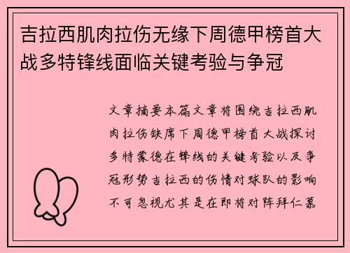 吉拉西肌肉拉伤无缘下周德甲榜首大战多特锋线面临关键考验与争冠