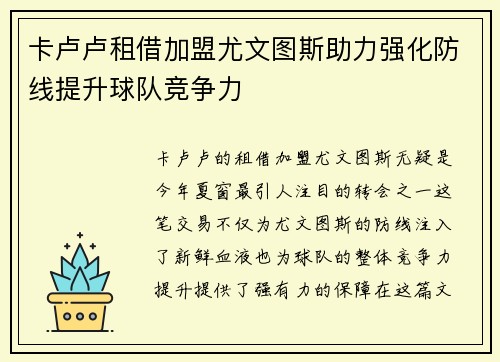 卡卢卢租借加盟尤文图斯助力强化防线提升球队竞争力