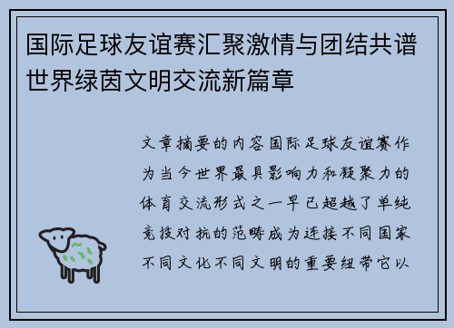 国际足球友谊赛汇聚激情与团结共谱世界绿茵文明交流新篇章