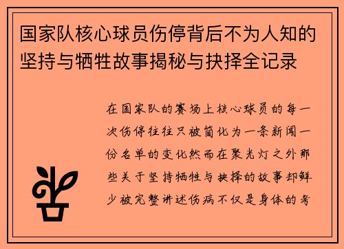 国家队核心球员伤停背后不为人知的坚持与牺牲故事揭秘与抉择全记录