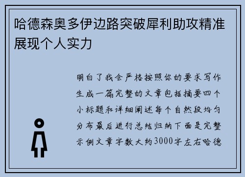 哈德森奥多伊边路突破犀利助攻精准展现个人实力