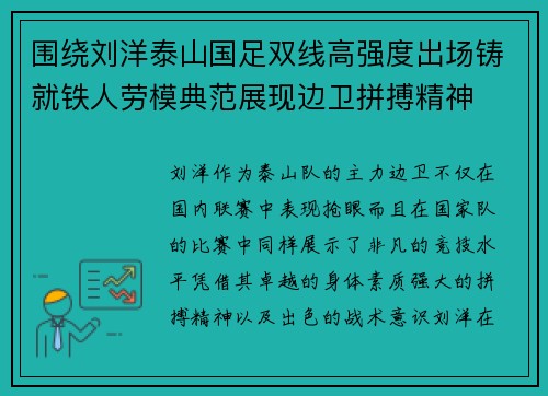 围绕刘洋泰山国足双线高强度出场铸就铁人劳模典范展现边卫拼搏精神