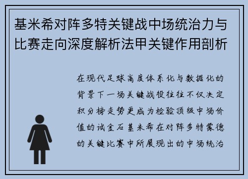 基米希对阵多特关键战中场统治力与比赛走向深度解析法甲关键作用剖析