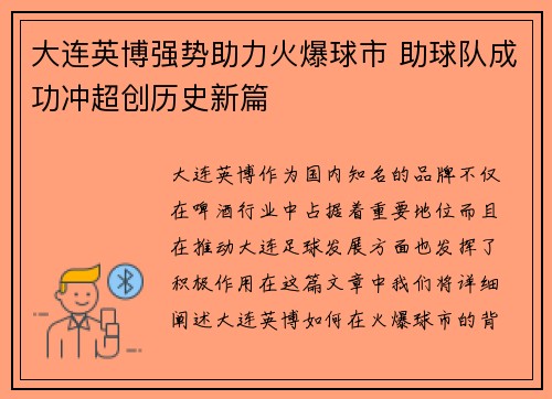 大连英博强势助力火爆球市 助球队成功冲超创历史新篇