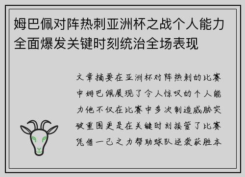 姆巴佩对阵热刺亚洲杯之战个人能力全面爆发关键时刻统治全场表现