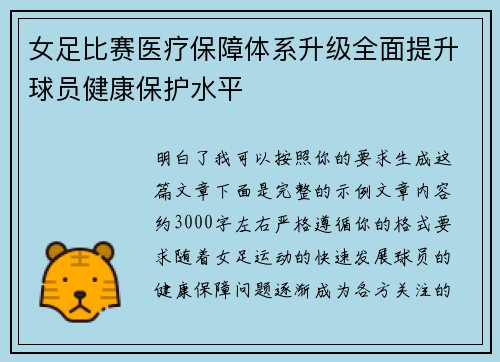 女足比赛医疗保障体系升级全面提升球员健康保护水平