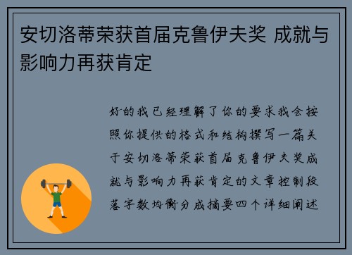 安切洛蒂荣获首届克鲁伊夫奖 成就与影响力再获肯定