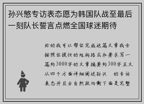孙兴慜专访表态愿为韩国队战至最后一刻队长誓言点燃全国球迷期待 孙兴慜专访表态愿为韩国队战至最后一刻队长誓言点燃全国球迷期待
