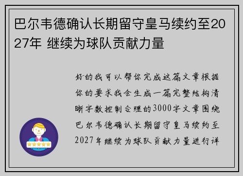 巴尔韦德确认长期留守皇马续约至2027年 继续为球队贡献力量
