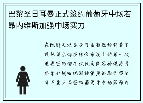 巴黎圣日耳曼正式签约葡萄牙中场若昂内维斯加强中场实力