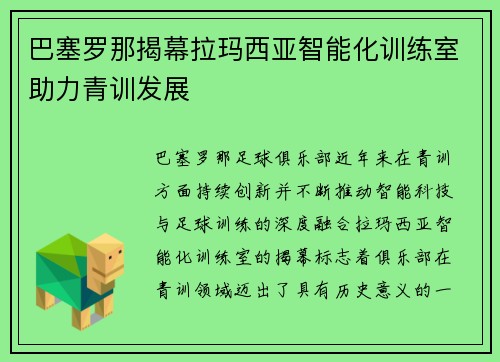 巴塞罗那揭幕拉玛西亚智能化训练室助力青训发展