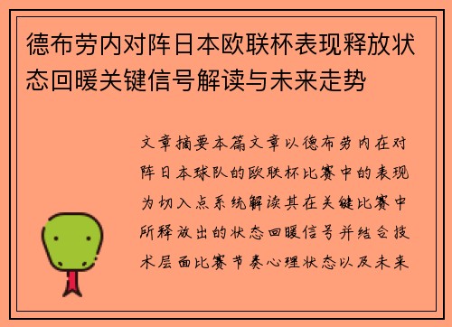 德布劳内对阵日本欧联杯表现释放状态回暖关键信号解读与未来走势