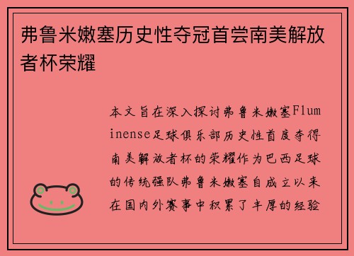 弗鲁米嫩塞历史性夺冠首尝南美解放者杯荣耀