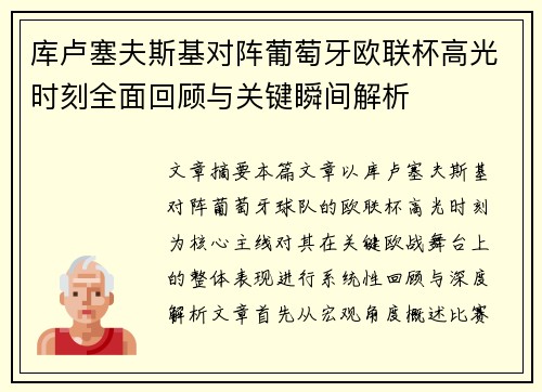 库卢塞夫斯基对阵葡萄牙欧联杯高光时刻全面回顾与关键瞬间解析 库卢塞夫斯基对阵葡萄牙欧联杯高光时刻全面回顾与关键瞬间解析