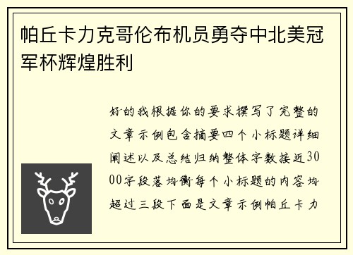 帕丘卡力克哥伦布机员勇夺中北美冠军杯辉煌胜利
