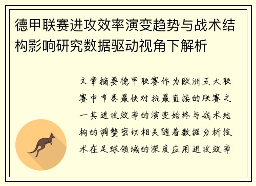德甲联赛进攻效率演变趋势与战术结构影响研究数据驱动视角下解析