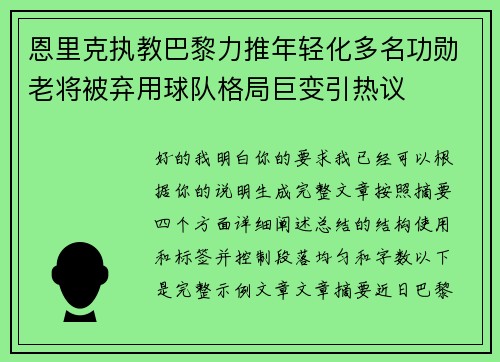 恩里克执教巴黎力推年轻化多名功勋老将被弃用球队格局巨变引热议