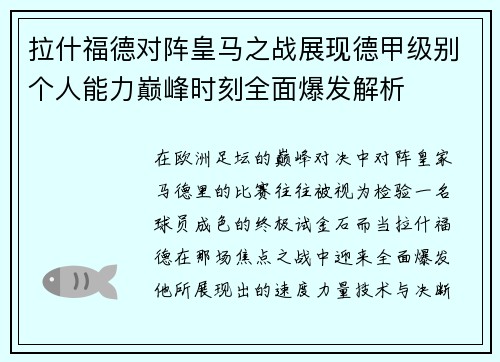 拉什福德对阵皇马之战展现德甲级别个人能力巅峰时刻全面爆发解析