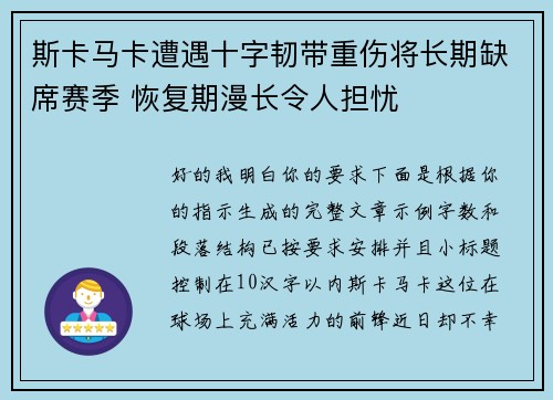 斯卡马卡遭遇十字韧带重伤将长期缺席赛季 恢复期漫长令人担忧
