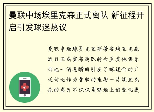 曼联中场埃里克森正式离队 新征程开启引发球迷热议