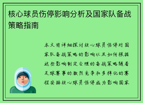 核心球员伤停影响分析及国家队备战策略指南