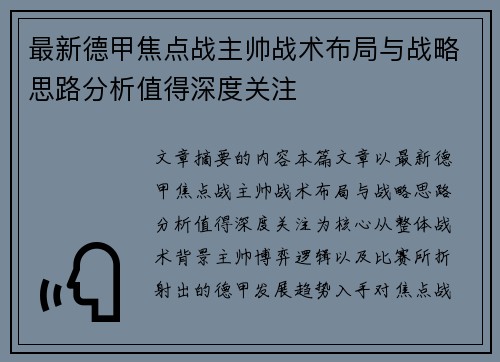 最新德甲焦点战主帅战术布局与战略思路分析值得深度关注