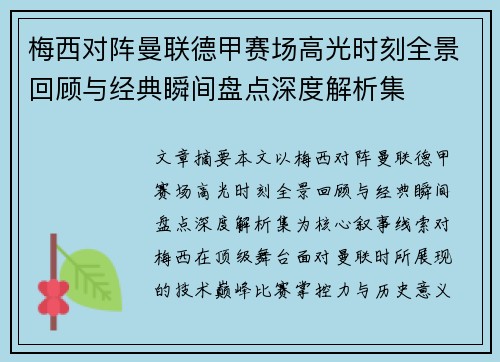 梅西对阵曼联德甲赛场高光时刻全景回顾与经典瞬间盘点深度解析集