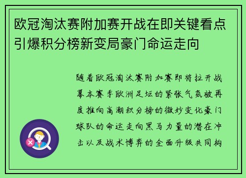 欧冠淘汰赛附加赛开战在即关键看点引爆积分榜新变局豪门命运走向