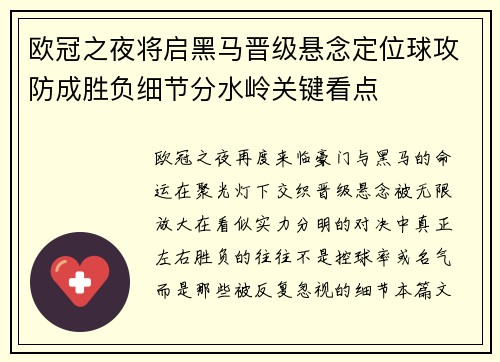 欧冠之夜将启黑马晋级悬念定位球攻防成胜负细节分水岭关键看点