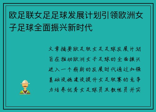 欧足联女足足球发展计划引领欧洲女子足球全面振兴新时代